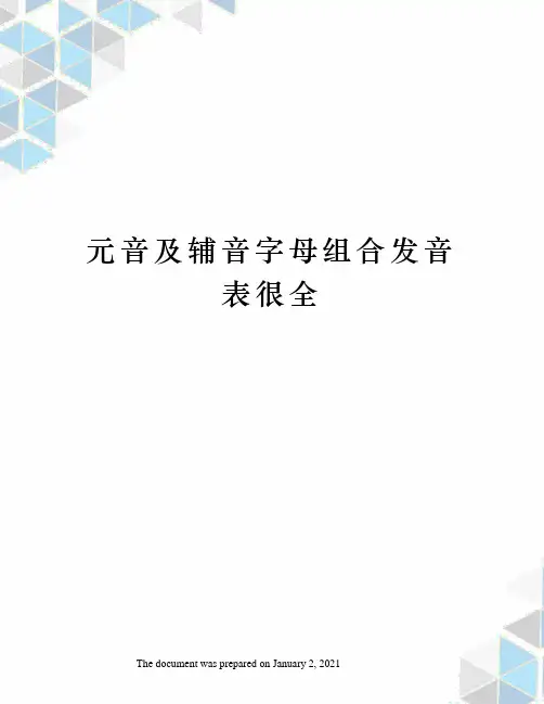 元音及辅音字母组合发音表很全