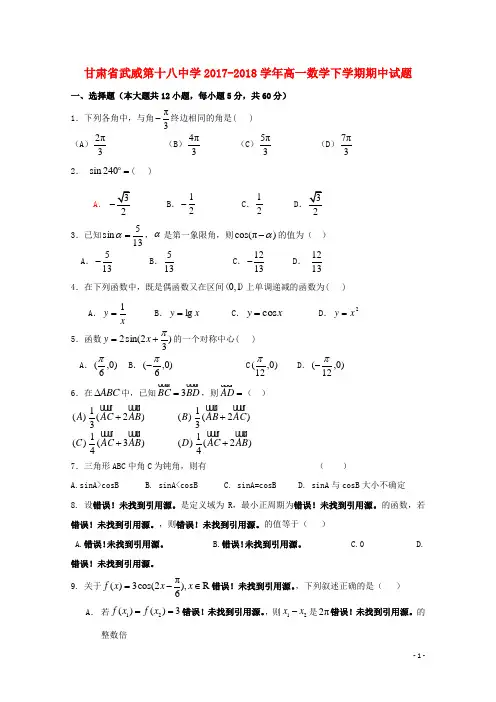 甘肃省武威第十八中学2017_2018学年高一数学下学期期中试题(含答案)