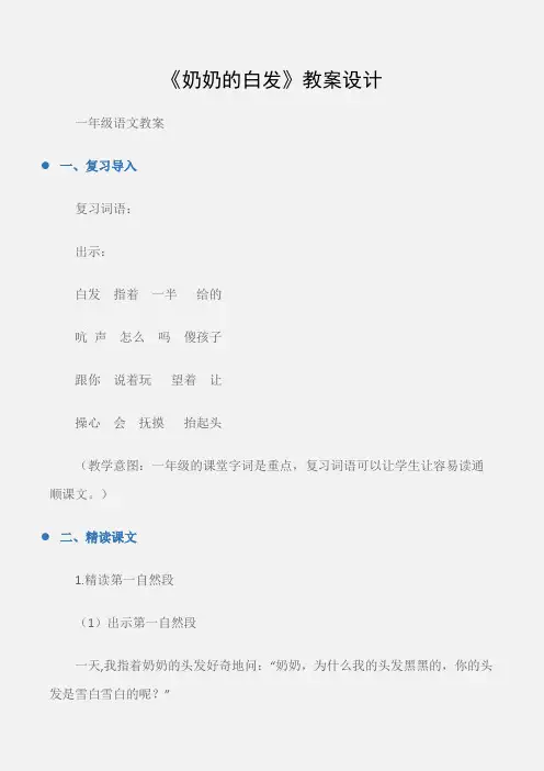 (一年级语文教案)《奶奶的白发》教案设计