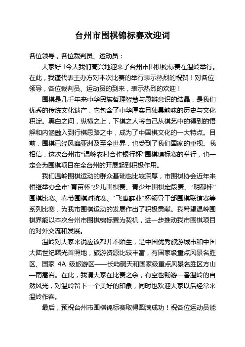 围棋比赛欢迎词