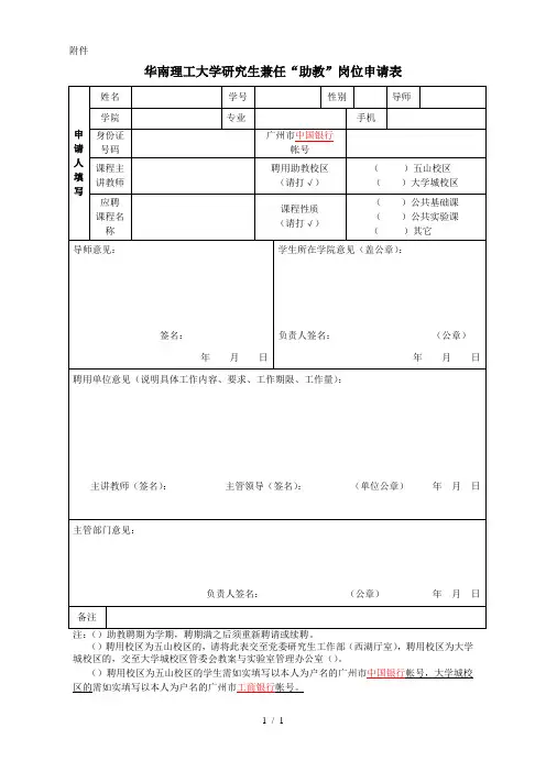 华南理工大学研究生兼任助教岗位申请表