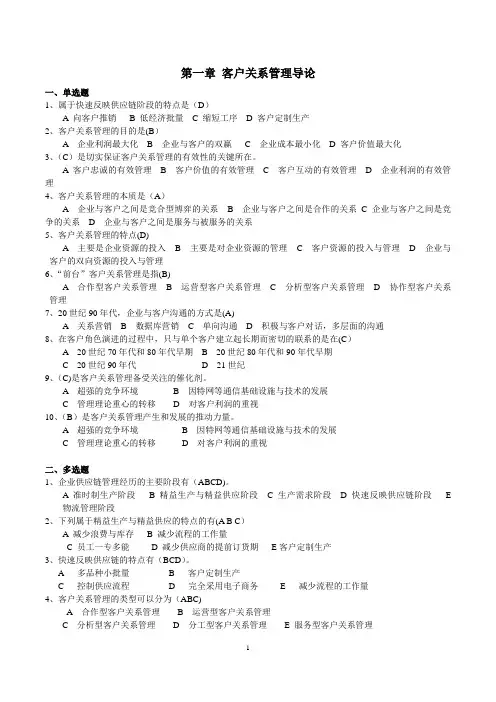 客户关系管理作业与答案要点