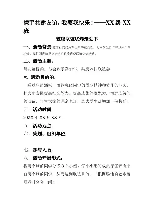 班级联谊烧烤策划书