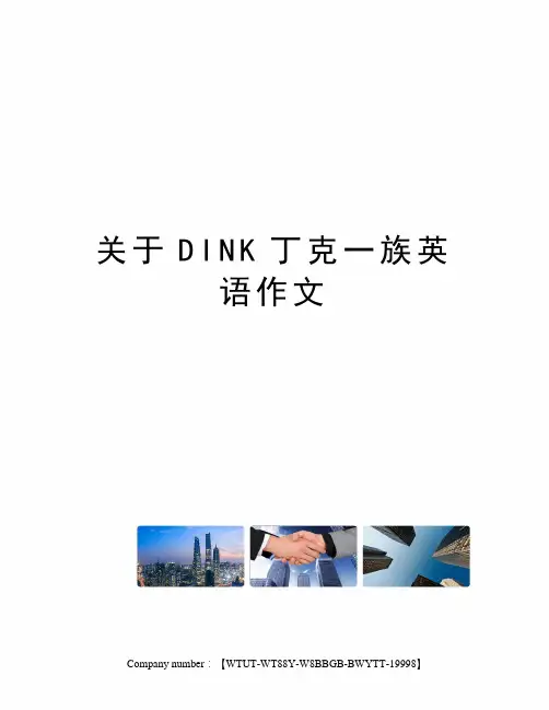 关于DINK丁克一族英语作文