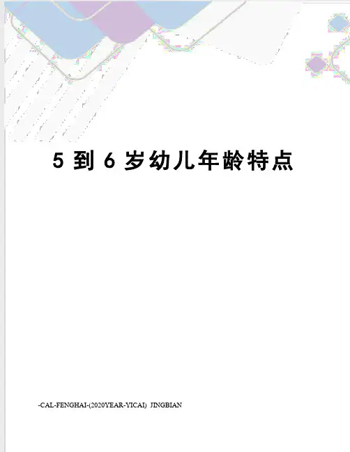 5到6岁幼儿年龄特点