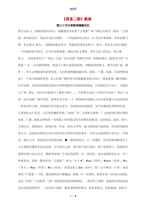 八年级语文上册 第一单元 1《消息二则》教学设计 新人教版-新人教版初中八年级上册语文教案