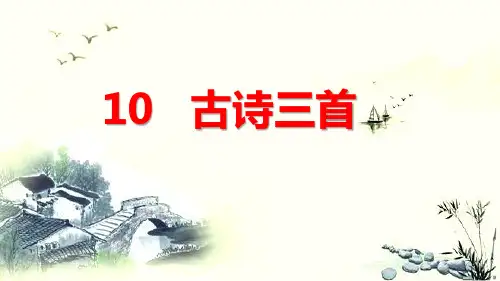 部编人教版六年级下册小学语文 第10课  古诗三首 教学课件PPT