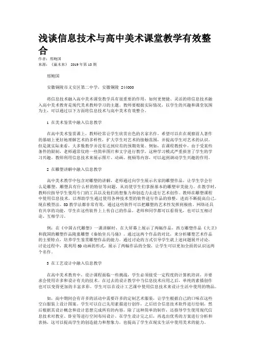 浅谈信息技术与高中美术课堂教学有效整合