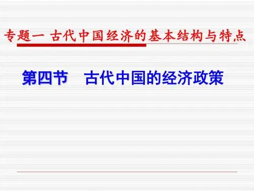 古代中国的经济政策