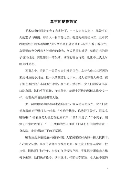 童年的夏夜散文
