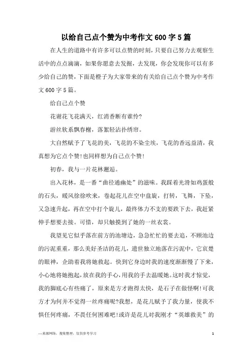 以给自己点个赞为中考作文600字5篇