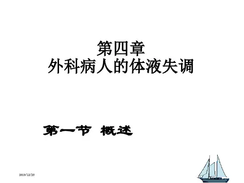 水电解质酸碱平衡失调