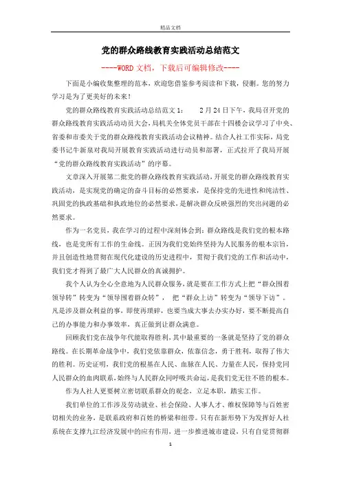党的群众路线教育实践活动总结范文
