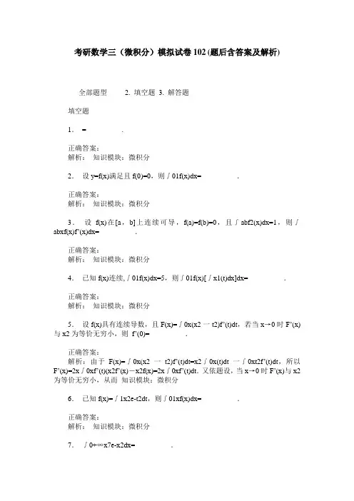 考研数学三(微积分)模拟试卷102(题后含答案及解析)