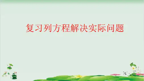 五年级下册数学精品课件-8.1 复习列方程解决实际问题丨苏教版  (13页PPT)