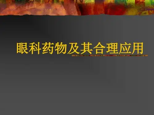 [医药卫生]眼科药物及其合理应用.ppt