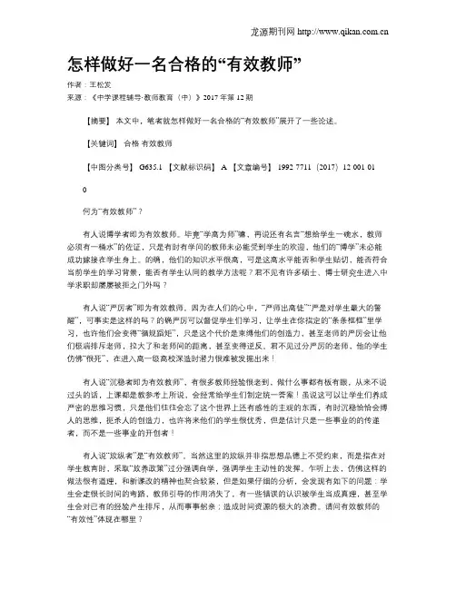 怎样做好一名合格的“有效教师”