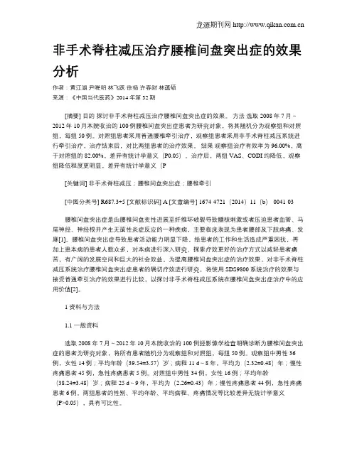 非手术脊柱减压治疗腰椎间盘突出症的效果分析