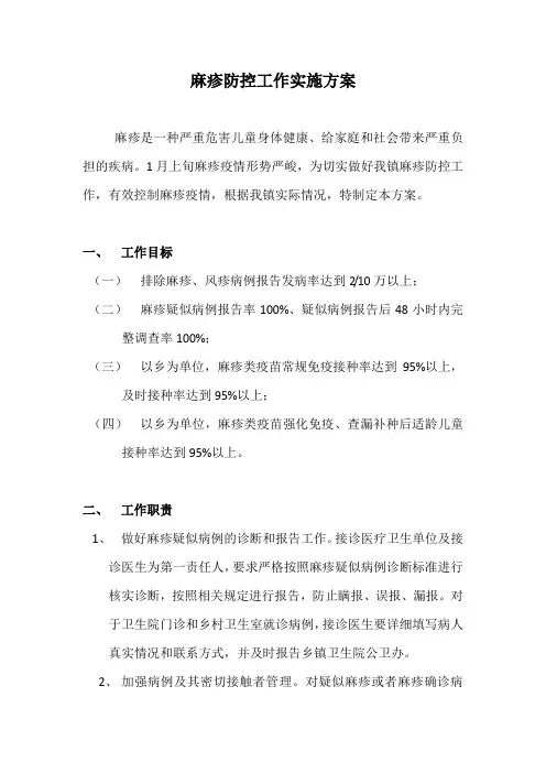 麻疹防控工作实施方案
