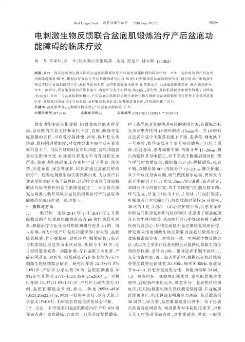 电刺激生物反馈联合盆底肌锻炼治疗产后盆底功能障碍的临床疗效