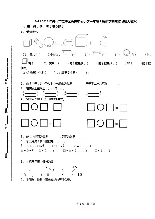 2018-2019年舟山市定海区长白中心小学一年级上册数学期末练习题无答案(1)