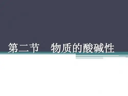 1.2 物质的酸碱性