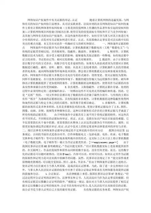 网络知识产权案件中有关证据的举证、认证
