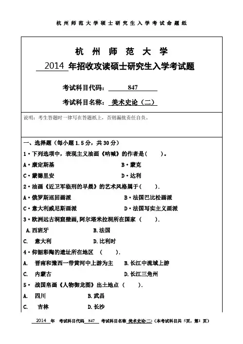 2014年杭州师范大学考研试题847美术史论(二)