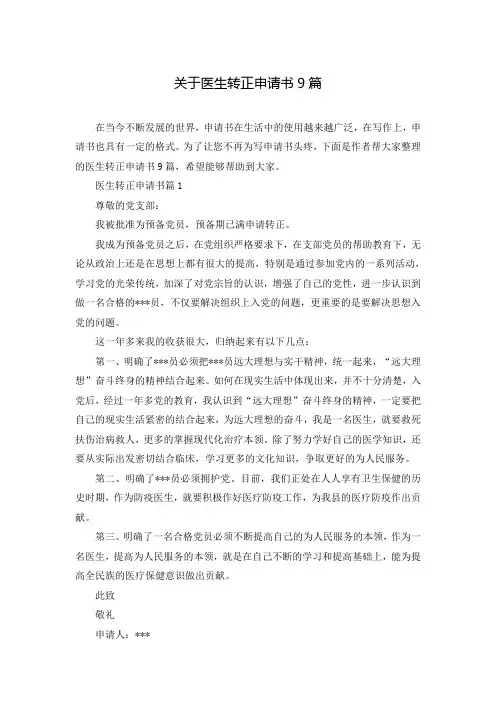 关于医生转正申请书9篇