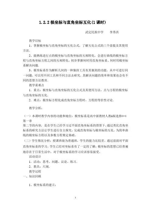 1.2.2_极坐标与直角坐标的互化