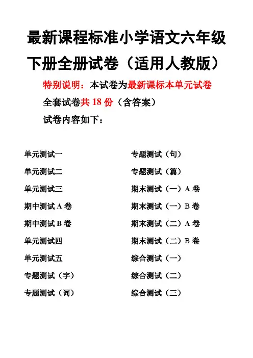课程标准小学语文六年级下册全册试卷共18套(适用人教版)—--学案教案