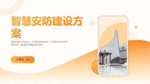 智慧安防建设方案