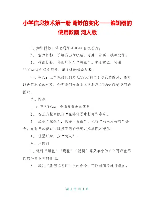 小学信息技术第一册 奇妙的变化——编辑器的使用教案 河大版