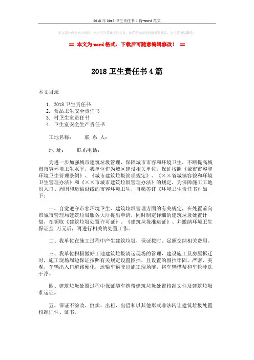 2018年2018卫生责任书4篇-word范文 (6页)