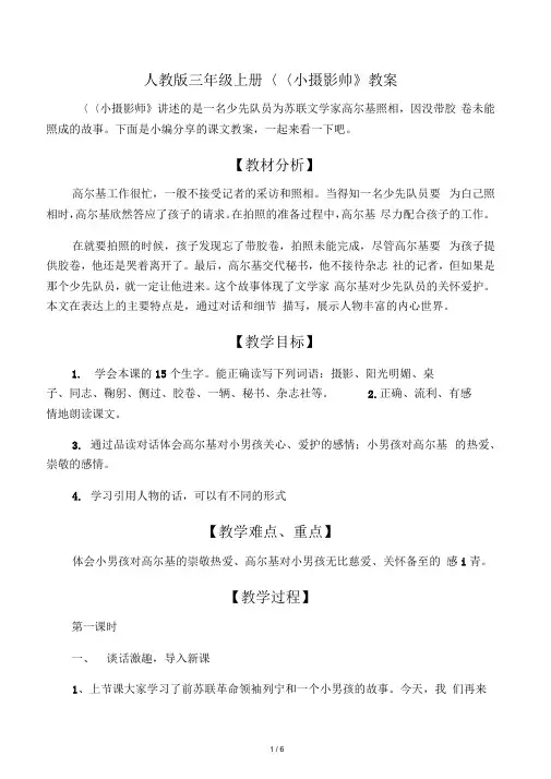 人教版三年级上册《小摄影师》教案