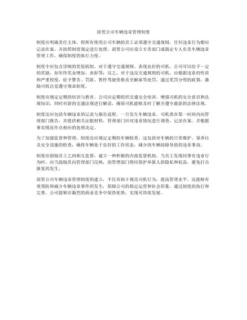 商贸公司车辆违章管理制度