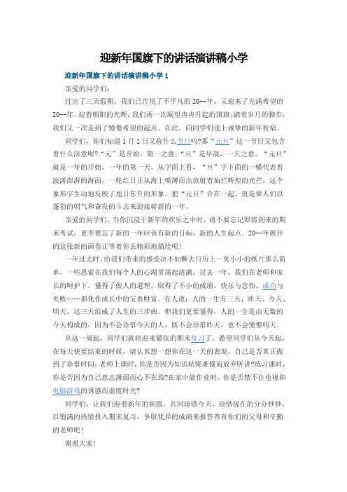 迎新年国旗下的讲话演讲稿小学