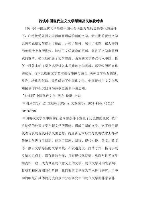 中国现代主义文学思潮及民族化特点
