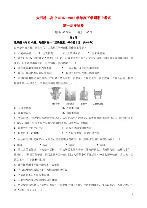辽宁省大石桥市第二高级中学学高一历史下学期期中试题-精
