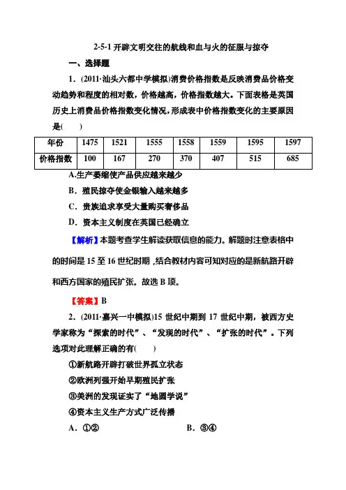 高三历史总复习必修2同步练习：2-5-1开辟文明交往的航线和血与火的征服与掠夺