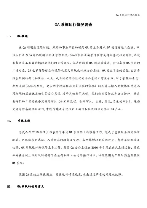 OA系统运行情况报告
