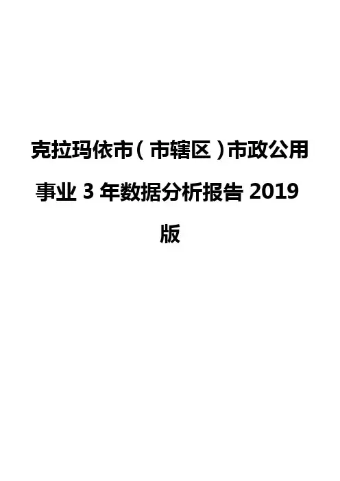 克拉玛依市(市辖区)市政公用事业3年数据分析报告2019版