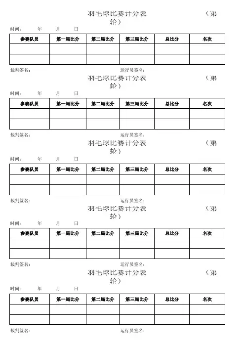 羽毛球计分表