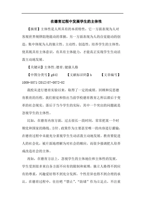 在德育过程中发展学生的主体性