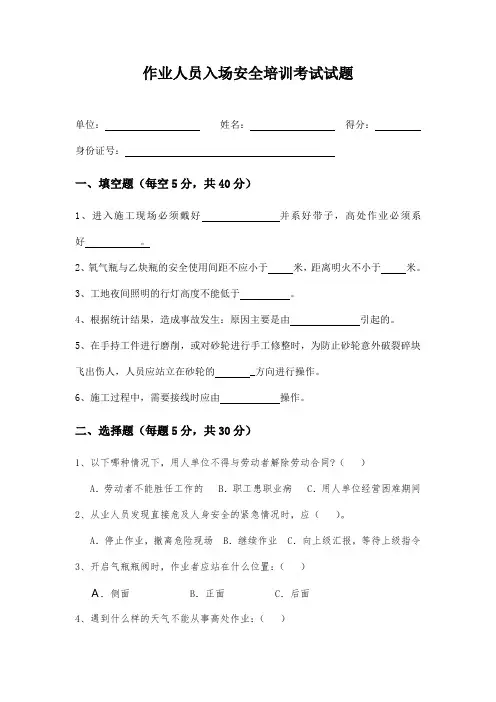 作业人员入场安全知识试题