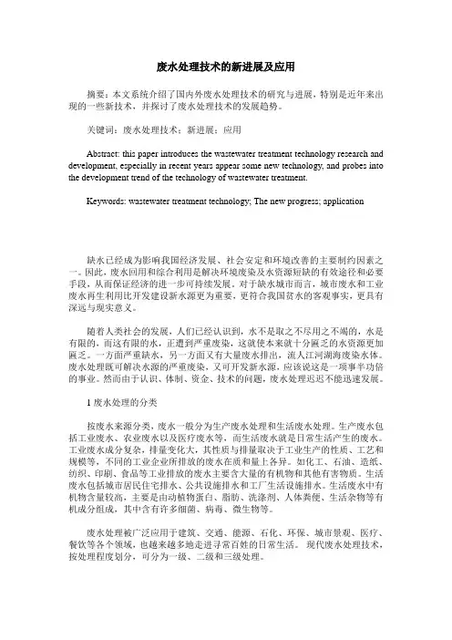 废水处理技术的新进展及应用
