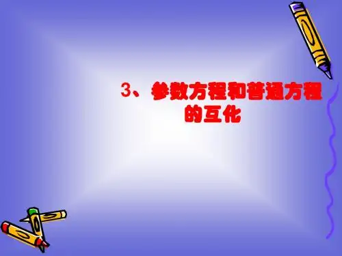 2.3 参数方程和普通方程的互化 课件 (北师大选修4-4)