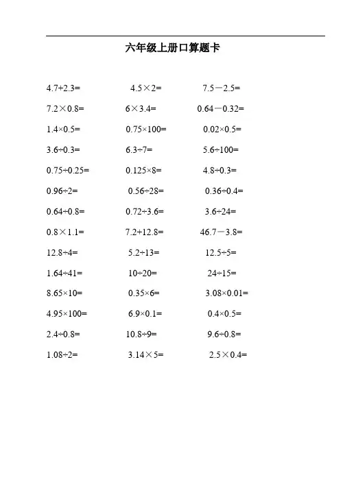 最新六年级数学上册口算题卡