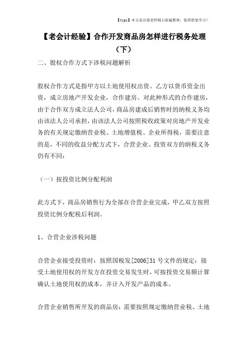 【老会计经验】合作开发商品房怎样进行税务处理(下)