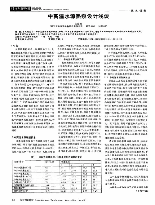中高温水源热泵设计浅谈